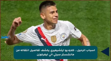 أسباب الرحيل.. كلاوديو إيتشيفيري يكشف تفاصيل انتقاله من مانشستر سيتي إلى ليفركوزن